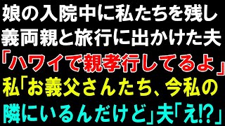 【スカッとする話】娘の入院中に私たちを残し義両親と旅行に出かけた夫「ハワイで親孝行してるよｗ」私「お義父さんたち、今私の隣にいるんだけど」夫「え!?」