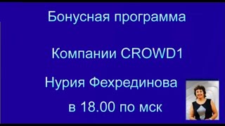 Бонусная программа Компании CROWD1 Нурия Фехрединова в 18.00 по мск 07.11.2021г