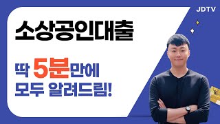 소상공인대출 최신 조건 완벽 분석 : 자격, 금리, 신청 방법 총정리💡