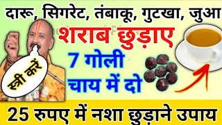 शराब छुड़ाने के घरेलू उपाय | नशा मुक्ति उपाय | sharab chudane ke upay pradeep mishra #sharab