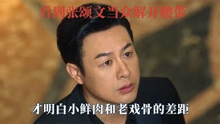 张颂文示范表演，当众解开腰带飙演技，小鲜肉和老戏骨演技的参差