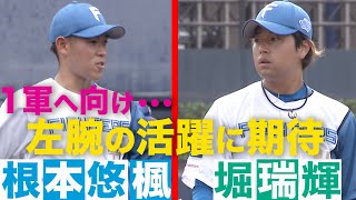 二人の左腕が活躍8/24北海道日本ハムvs横浜DeNA～   ハイライト   『GAORAプロ野球中継～ファーム～（北海道日本ハムファイターズ）』