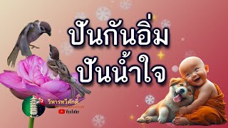 689  กฎแห่งกรรม  เรื่อง  ปันกันอิ่ม ปันน้ำใจ