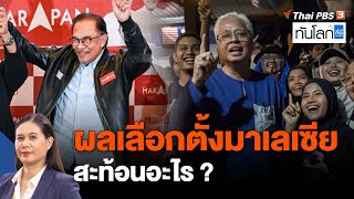 ผลเลือกตั้งมาเลเซีย สะท้อนอะไร ? | ASEAN Connect | ทันโลก กับ ที่นี่ Thai PBS | 21 พ.ย. 65