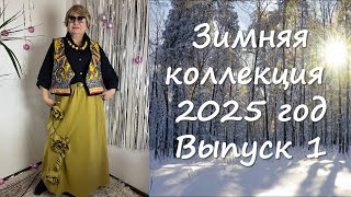 Комодница Зимняя Коллекция выпуск 1 январь 2025 год