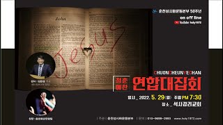 청춘예찬(13) 대집회 20220529(주일 저녁7:30)  ㅣ 춘천성시화운동 50주년