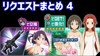 【メモデフ】ぽかぽか湯けむり回想録 絶級+2 リクエストまとめ4 ソードアートオンライン メモリーデフラグ