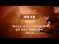 2021.09.19 주일 3부 예배 다시보기 방송 uhd 4k