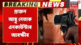 Nagaon Breaking | নগাঁৱত প্ৰাক্তন ছাত্ৰ নেতাক আৰক্ষীৰ এনকাউন্টাৰ