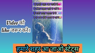 हमारे शहर आ जाओ हमेशा बरसात होती है |Humare Shahar Aa Jao Best Shayari Whatsapp Status Full Screen