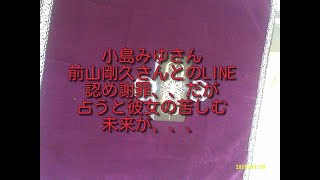 #小島みゆ#前山剛久#占い　神田沙也加さんの事故の原因の前山剛久さんとのLINEのやりとりの相手、、世間からは誹謗中傷の中、、謝罪はしたものの占い結果は、、、