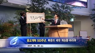 종교개혁 500주년, 순도 높은 복음의 세대 계승을 바라며