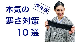 厳しい冬到来！【保存版・本気の着物の寒さ対策１０選、防寒の裏技公開】一番の寒さ