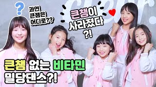 큰챔 없는 비타민 밀당댄스?! ♥ 큰챔이 사라졌다?! 큰챔은 어디로 사라진걸까요?Vitamin Mix Dance l 클레버TV