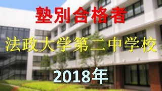 法政大学第二中学校 2018年春　塾別合格者