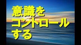 【現実創造講座】意識をコントロールする。