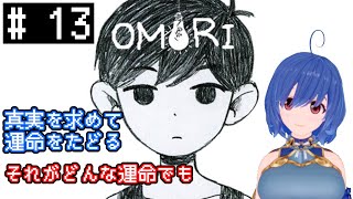 【OMORI】真実を求めて運命をたどる＃13【初見プレイ】