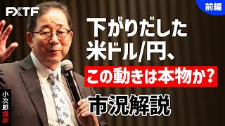 FX「市況解説 下がりだした米ドル/円、 この動きは本物か？【前編】」小次郎講師 2022/07/25