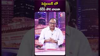 సెప్టెంబర్ లో టీడీపీ తొలి జాబితా #tdp #chandrababu #shorts #2024elections #appolitics #sumantv #news