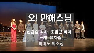 2020년 육화림 신작찬불가 '오! 만해스님'                                                            작사 신경림 / 작곡 조영근