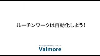 【請求書入力編】バルモア業務自動化サービス紹介