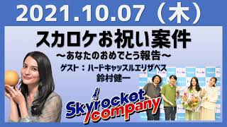 2021.10.07 スカイロケットカンパニー【ゲスト：ハードキャッスルエリザベス、鈴村健一】【スカロケお祝い案件～あなたのおめでとう報告～】