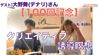 【ゲスト：大野舞さん☆】YouTube100回！！クリエイティビティ誘導瞑想〜Podcast第１６３回(2024年8月)配信分