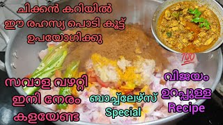 ഇതിലും എളുപ്പത്തിൽ ചിക്കൻ കറി ഉണ്ടാക്കാമോ ⁉️പറ്റില്ല ❗ബാച്ച്ലേഴ്‌സ് ചിക്കൻ കറി 💯