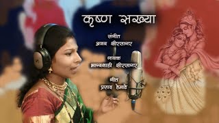 Krishna Sakhya - कृष्णा सख्या Marathi Song - Sumeet Music India