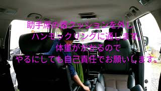 車内にハンモック設置してみた