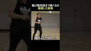 跳び箱何段まで跳べるか挑戦した結果　#shorts #short