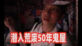 小伙深夜潜入荒废50年的鬼屋，没想到差点笑死在里面。