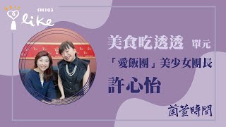 【美食吃透透 單元】專訪 「愛飯團」美少女團長 許心怡｜蘭萱時間 2022.06.19