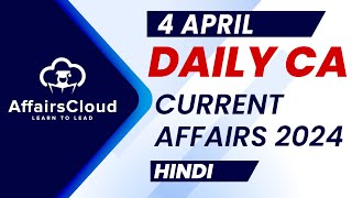 Current Affairs 4 April 2024 | Hindi | By Vikas | AffairsCloud For All Exams