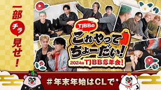 【チラ見せ】『TJBBのこれやってちょーだい！-第14回-』2024年TJBB忘年会！