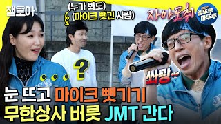 [놀면 뭐하니?] 제 버릇 개 못 주는 유본부장🐶 핏대 세우고 마이크 뺏기🎤ㅣ#JMT #무한상사 #야유회 MBC211030방송