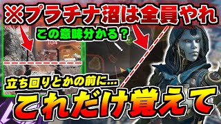 【勝率2割増し】まず、これだけ覚えて!!プラチナで盛れない人ができていない...たった1つのこと。【ApexLegends】