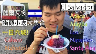 中美洲｜薩爾瓦多街頭小吃大集合！一日六城吃透透 ¡Comida salvadoreña! Caluco, Nahuizalco, Ataco y Los Naranjos