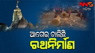 ଦୃତଗତିରେ ଆଗେଇ ଚାଲିଛି ରଥନିର୍ମାଣ ||odia news ||odia news today ||odia news live