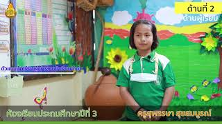 ห้องเรียนคุณภาพ ห้องเรียนชั้นประถมศึกษาปีที่ 3