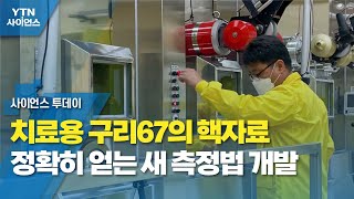 치료용 구리67의 핵자료 정확히 얻는 새 측정법 개발 / YTN 사이언스