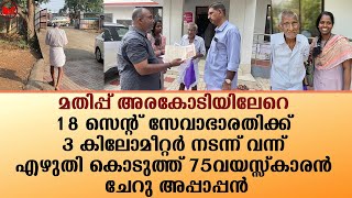 18 സെന്റ് സേവാഭാരതിക്ക് 3 കിലോമീറ്റർ നടന്ന് വന്ന് എഴുതി കൊടുത്ത് 75വയസ്സ്കാരൻ ചേറു അപ്പാപ്പൻ|News