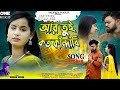 New Purulia Sad Song 2024 || Aar Tui Kata Kadabi || Kundan Kumar || Sailendra & Ritu