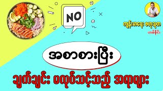 အစာစားပြီးနောက် ချက်ချင်း မလုပ်သင့်သည့် အရာများ - Things You should never do after meal