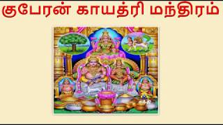 குபேரர் காயத்ரி மந்திரம் | Kuberar Gayathri Mantra in Tamil