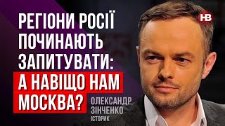 Регіони Росії починають запитувати: а навіщо нам Москва? – Олександр Зінченко