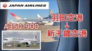 【JALの最新鋭】A350に搭乗してみました！ 羽田空港 → 新千歳空港