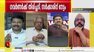 ഗവർണർക്ക് തിരിച്ചടി, സർക്കാരിന് നേട്ടം | NEWS N VIEWS