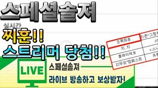 스페셜솔져 LIVE 스트리머가 됐습니다!! 방송 하는곳 알려드려요!!