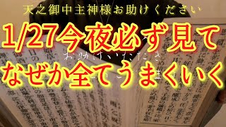 ⚠️全部解決⚠️1/28火曜日の朝方まで見て!此の後、神様から特大の後押しがあります‼金運仕事運良縁家庭健康運アップ　天之御中主神様お助けください